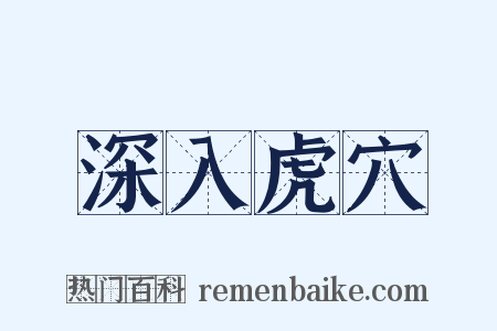 深入虎穴是什么意思的图片